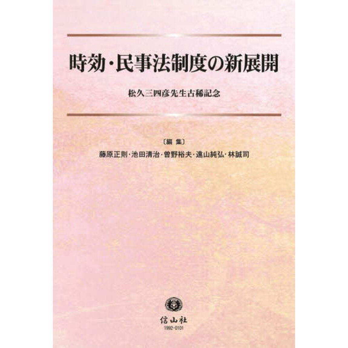 時効・民事法制度の新展開　松久三四彦先生古稀記念