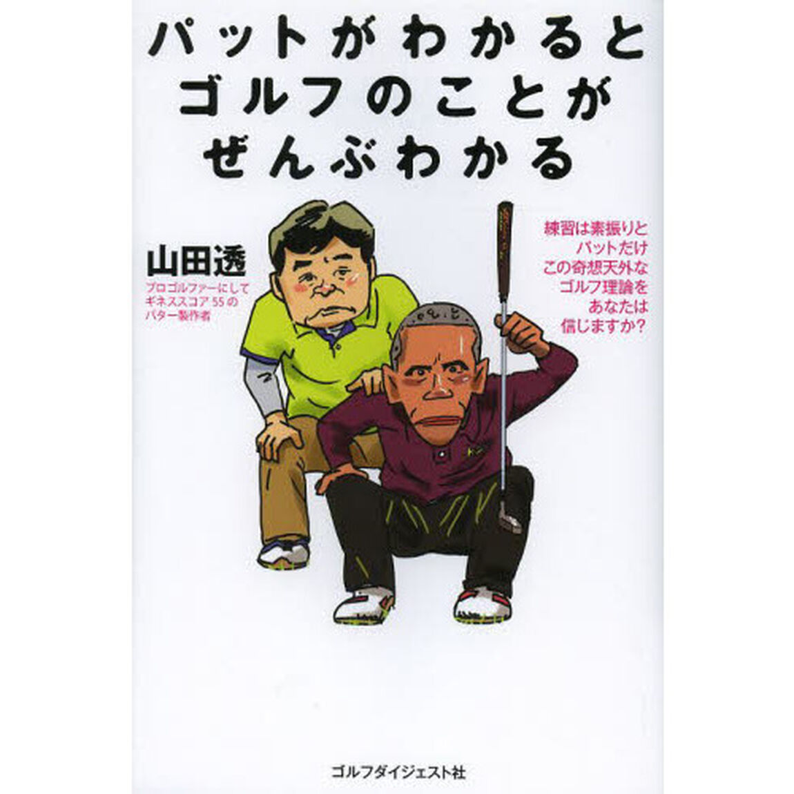 パットがわかるとゴルフのことがぜんぶわかる