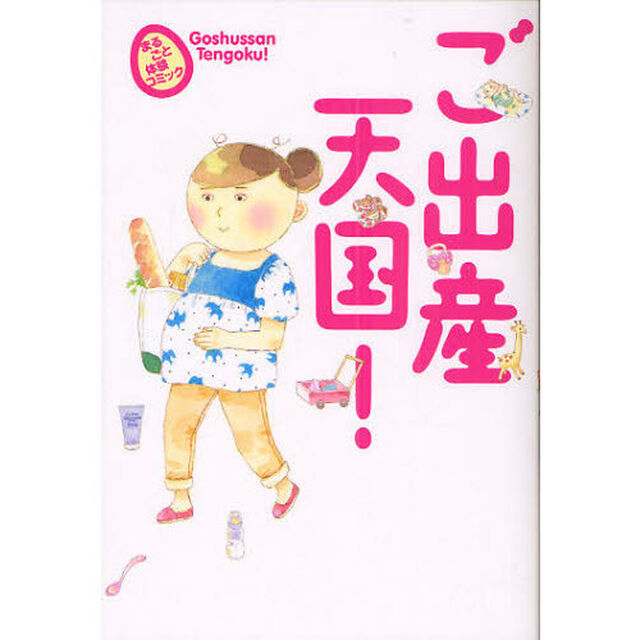 ご出産天国！