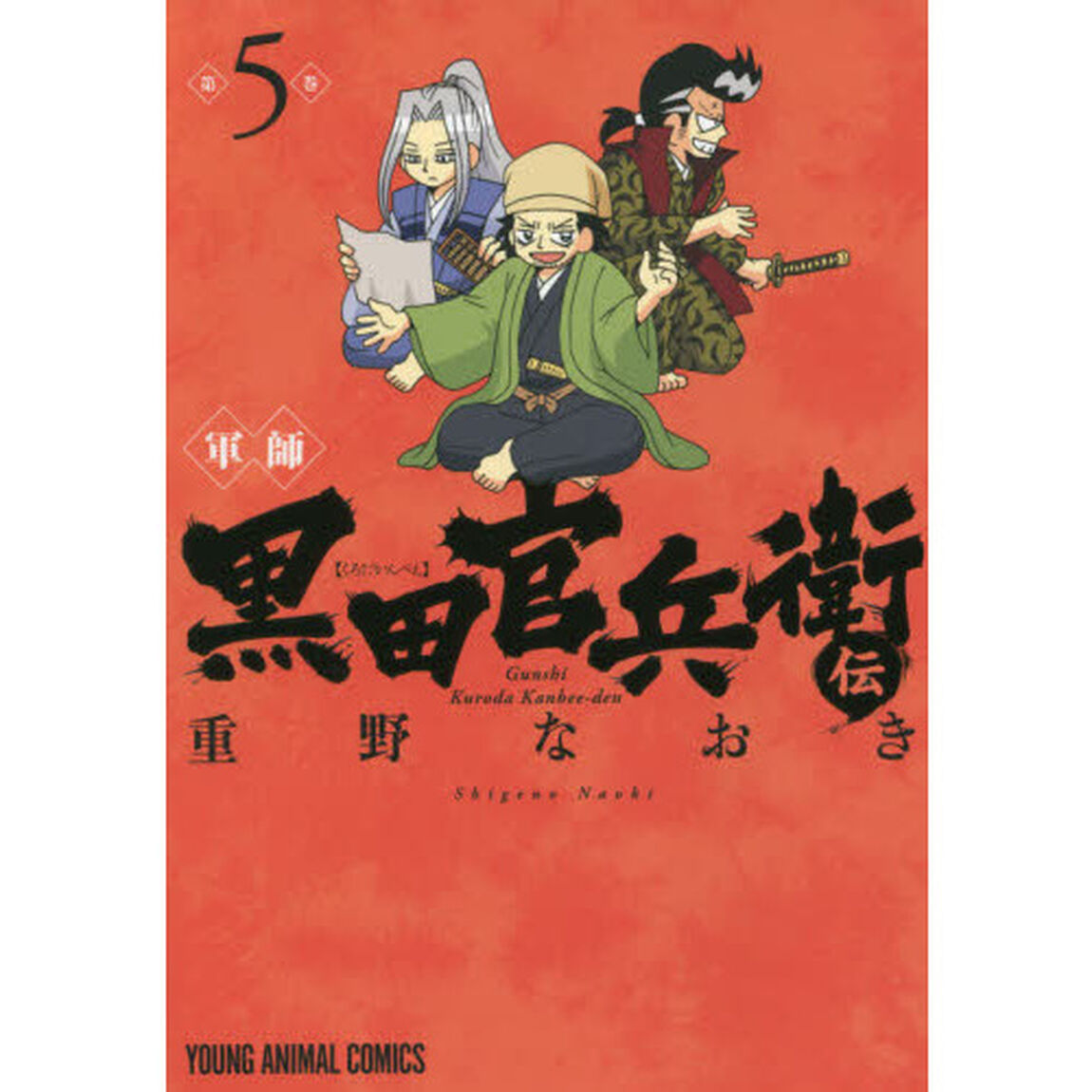 軍師黒田官兵衛伝　５