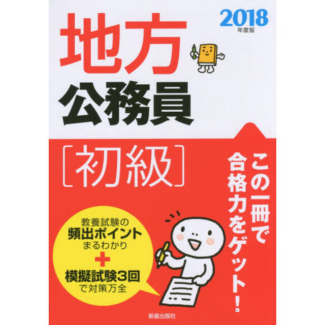 地方公務員初級　２０１８年度版