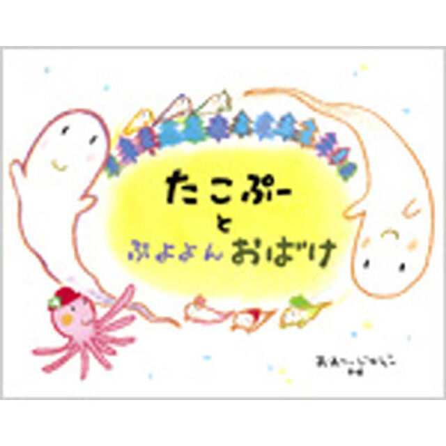 たこぷーとぷよよんおばけ