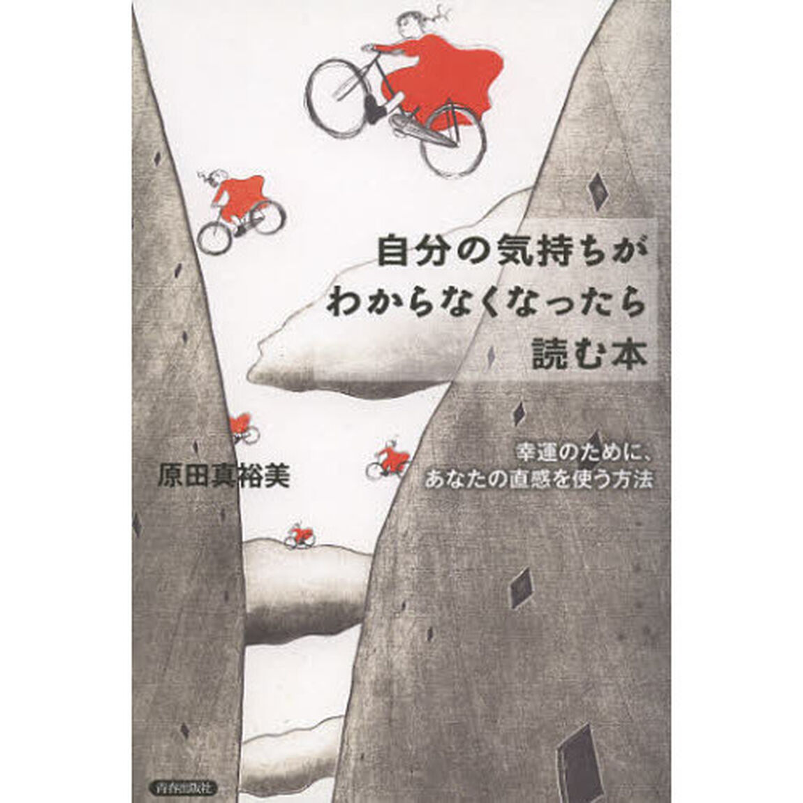 自分の気持ちがわからなくなったら読む本　幸運のために、あなたの直感を使う方法