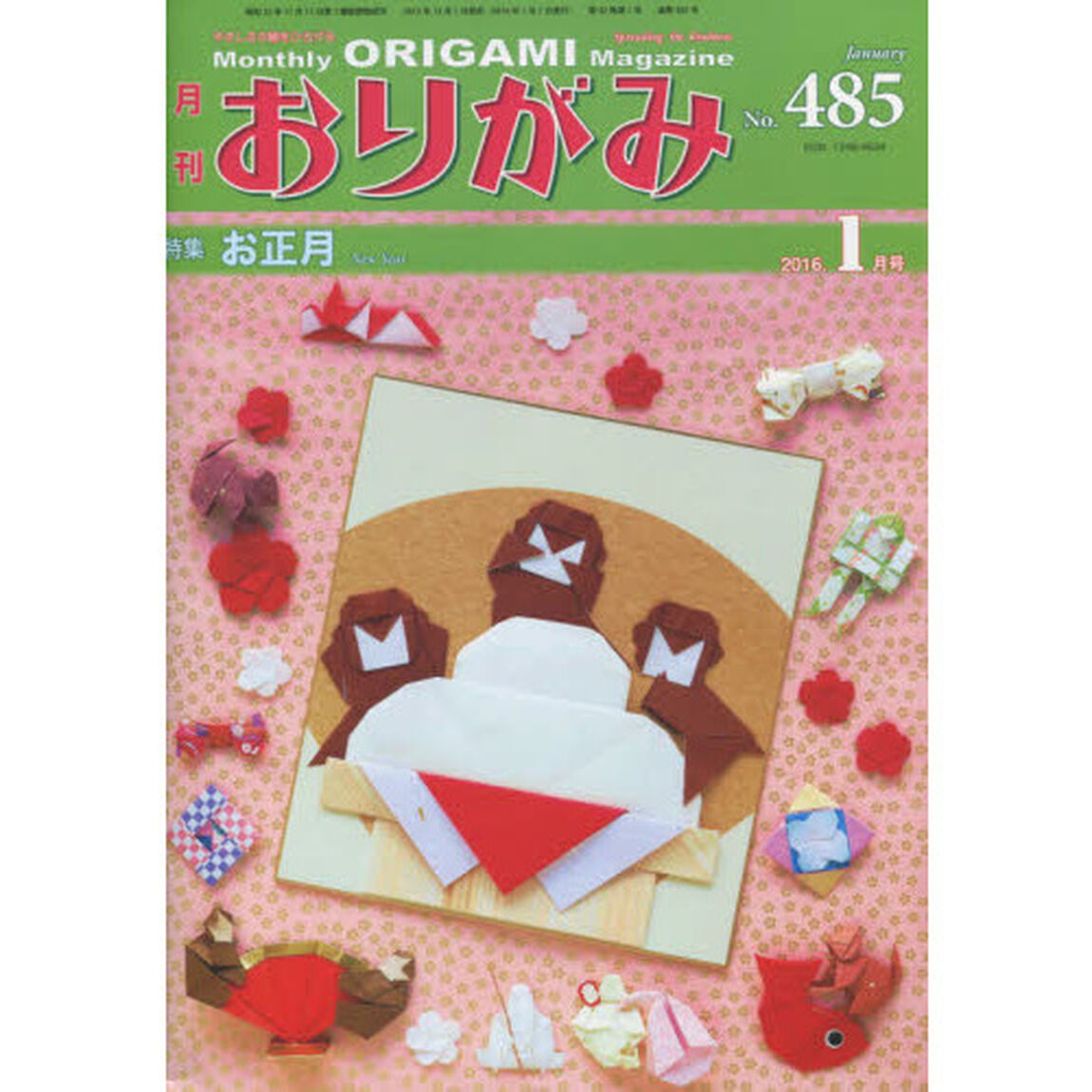 おりがみ　やさしさの輪をひろげる　Ｎｏ．４８５（２０１６．１月号）「特集お正月」