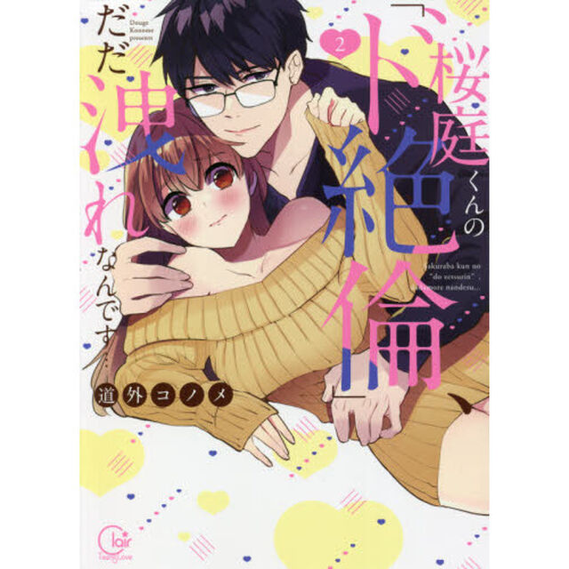 桜庭くんの「ド絶倫」、だだ洩れなんです&hellip;　２