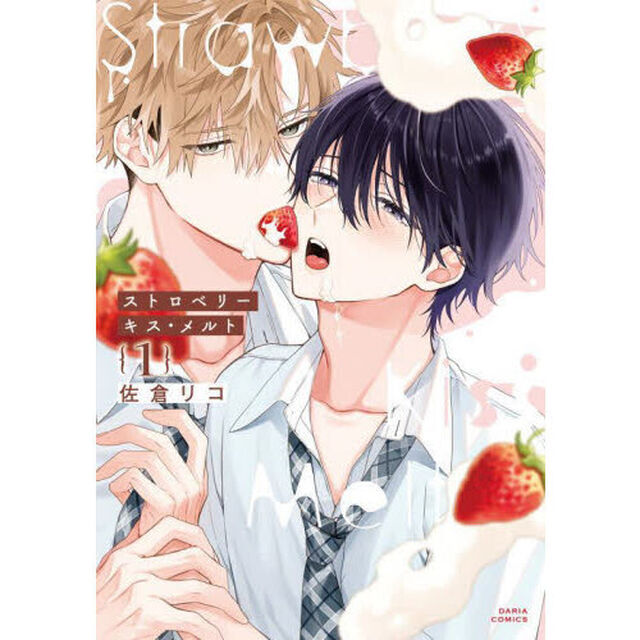 ストロベリーキス・メルト　１
