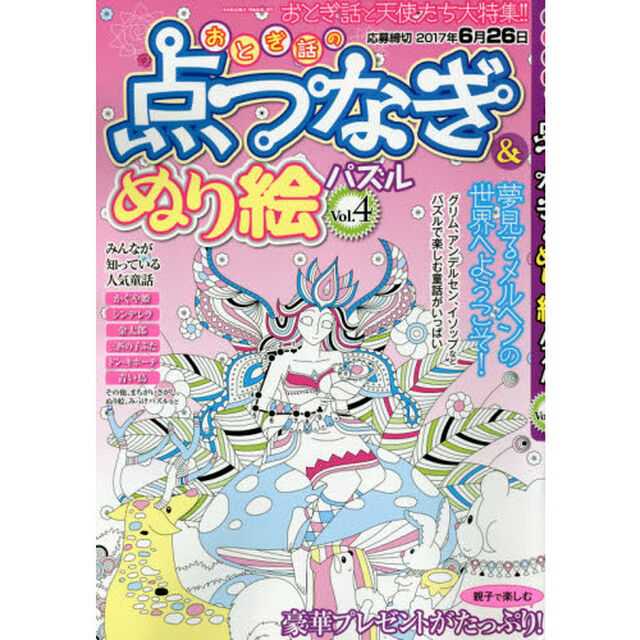 おとぎ話の点つなぎ＆ぬり絵パズル　Ｖｏｌ．４