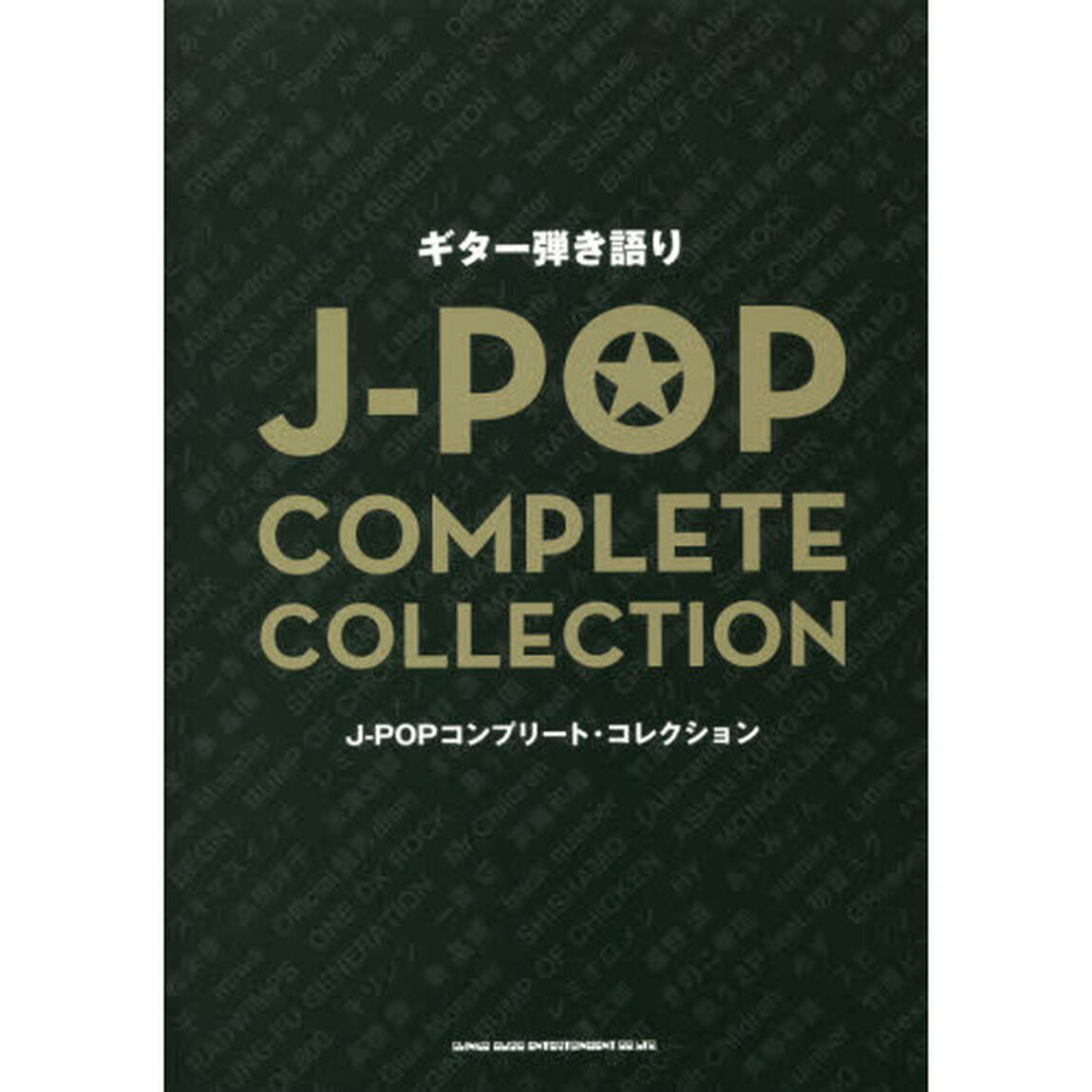 楽譜　Ｊ－ＰＯＰコンプリート・コレクショ