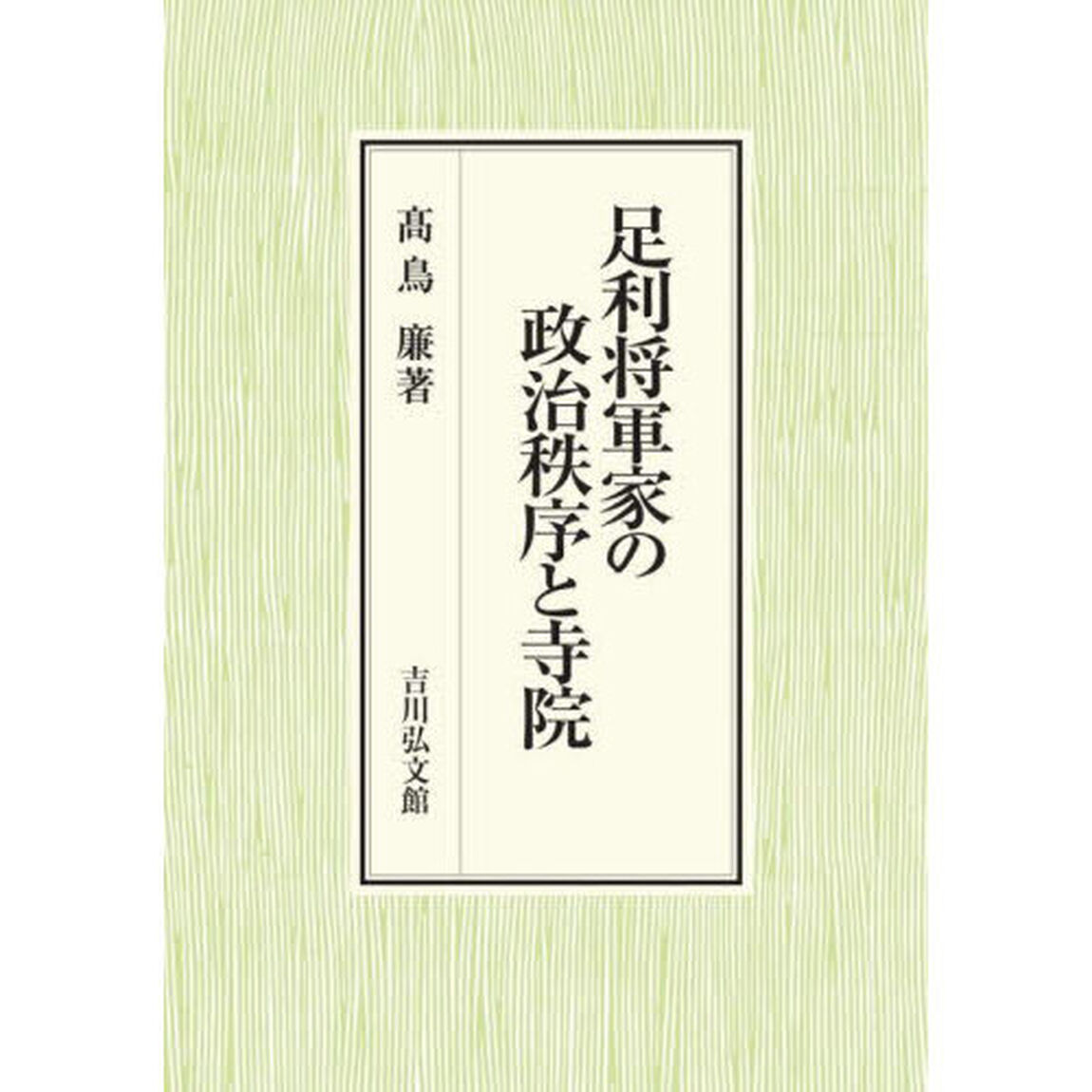 足利将軍家の政治秩序と寺院