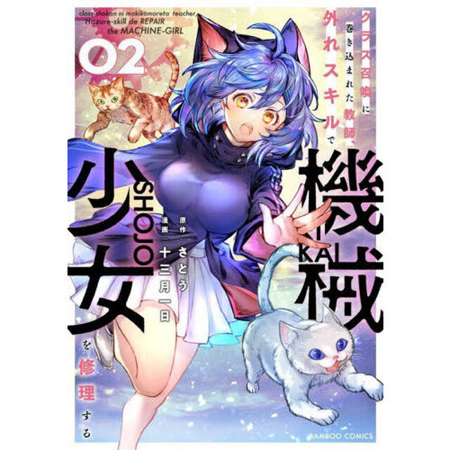 クラス召喚に巻き込まれた教師、外れス　２