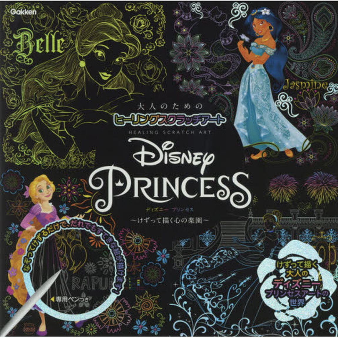 Disney Princess: けずって描く心の楽園