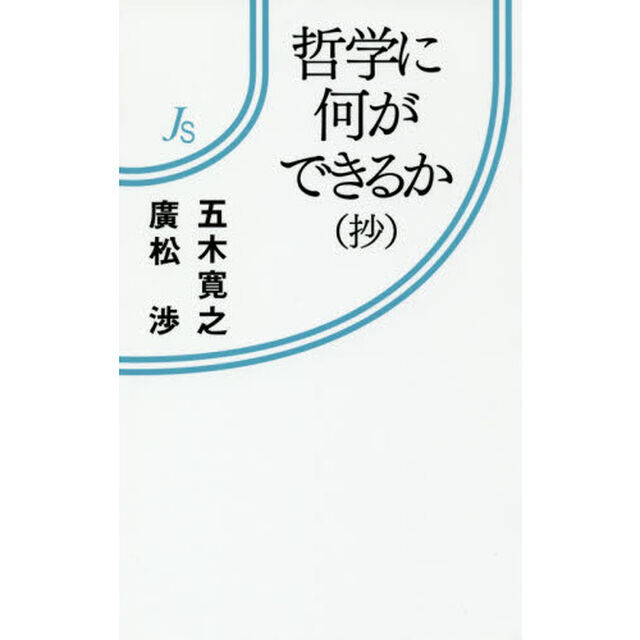 哲学に何ができるか〈抄〉