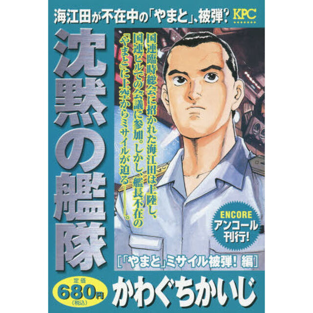 沈黙の艦隊　「やまと」ミサイル被弾！編