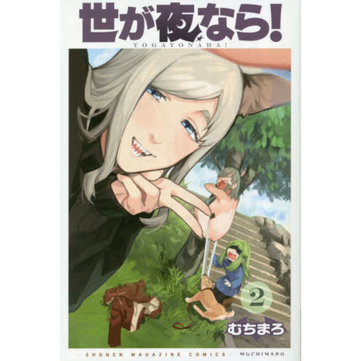 世が夜なら！　２