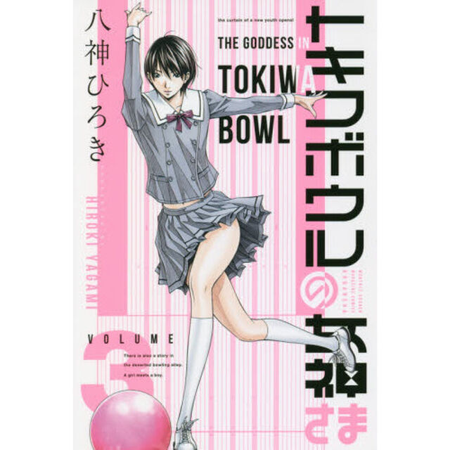 トキワボウルの女神さま　ＶＯＬＵＭＥ３