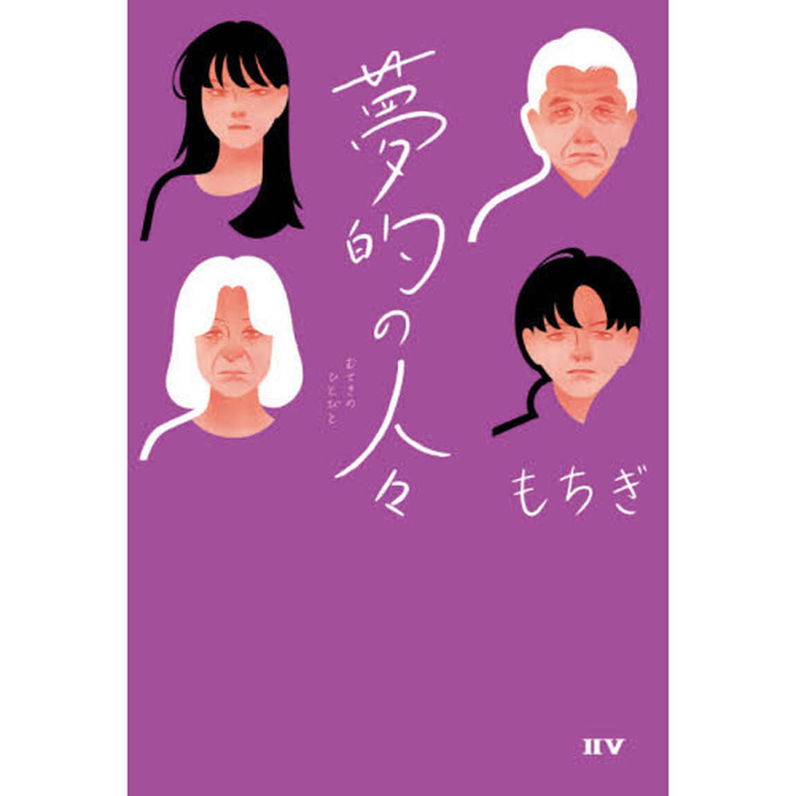 夢的の人々