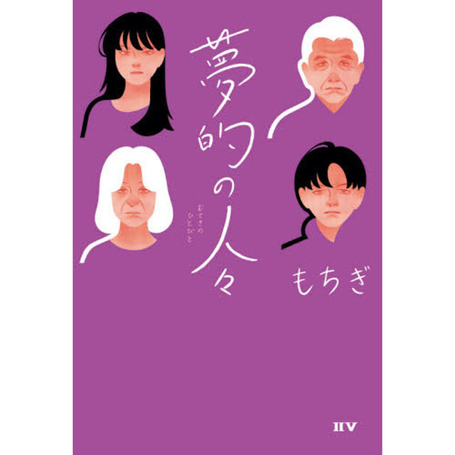 夢的の人々