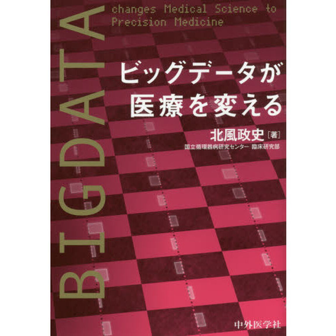 ビッグデータが医療を変える