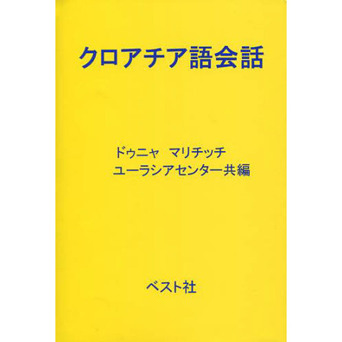 クロアチア語会話