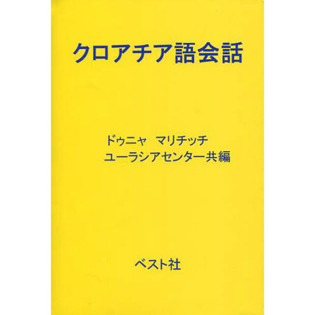 クロアチア語会話