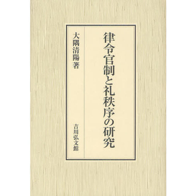 律令官制と礼秩序の研究