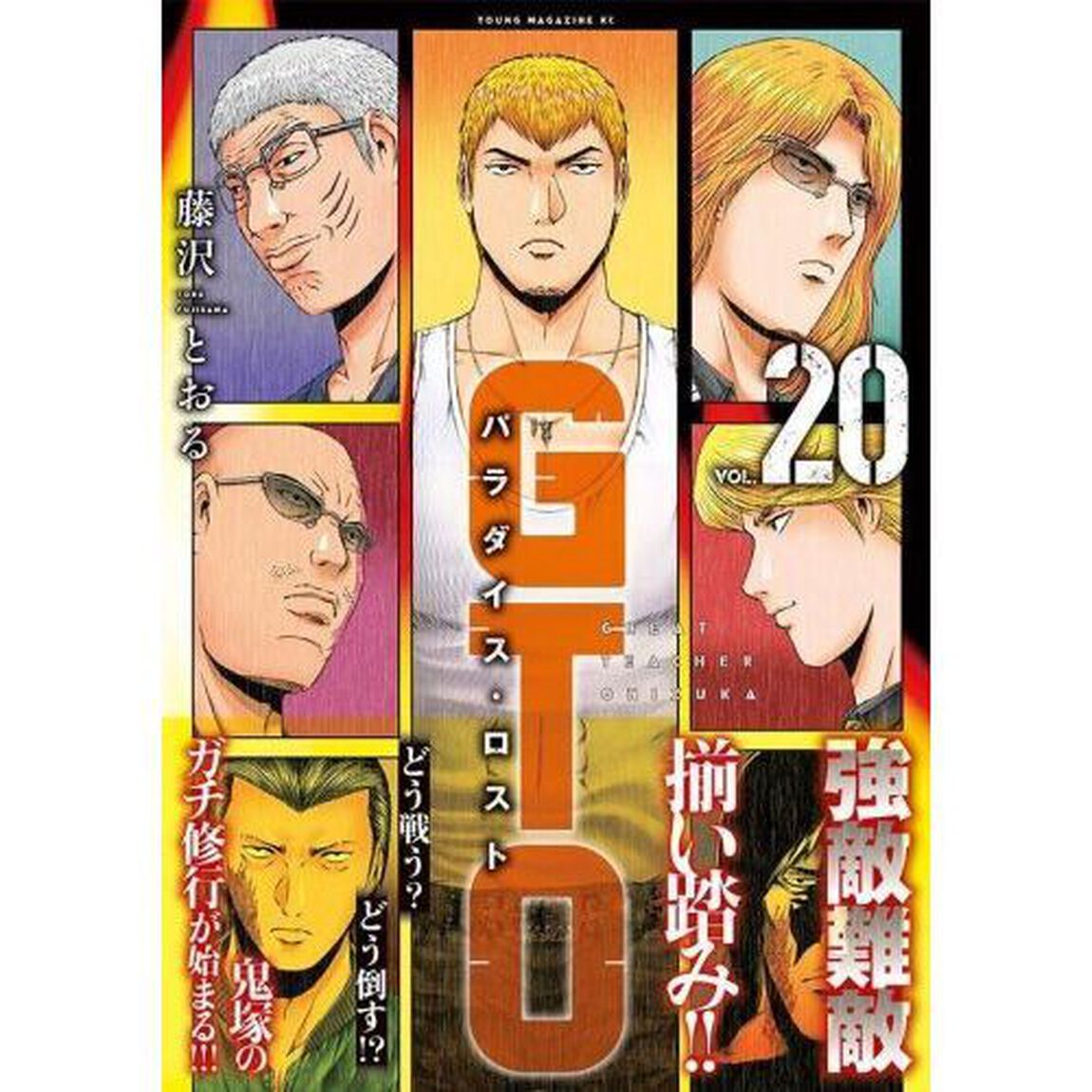 GTO パラダイス・ロスト 20