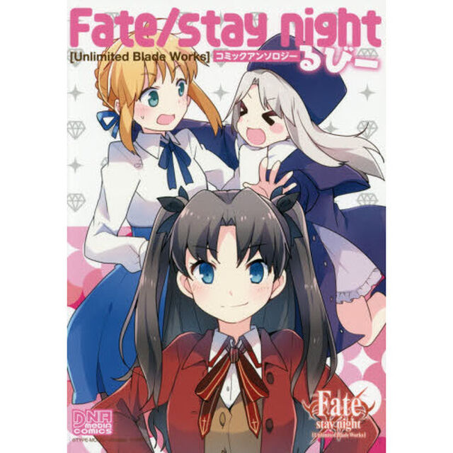 Ｆａｔｅ／ｓｔａｙ　ｎｉｇｈｔ　るびー