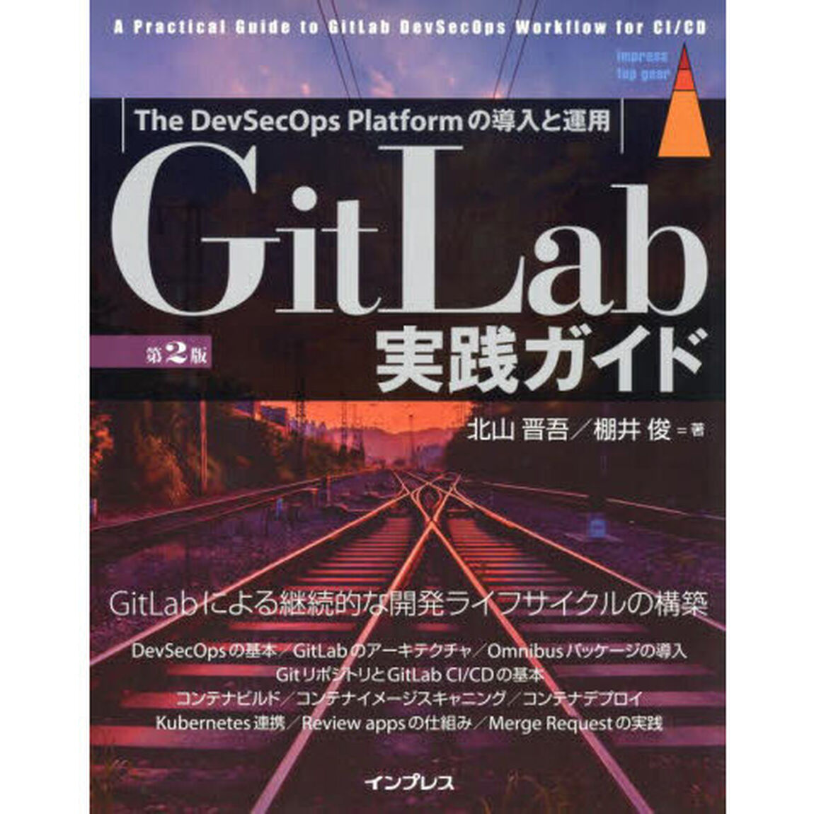 ＧｉｔＬａｂ実践ガイド　Ｔｈｅ　ＤｅｖＳｅｃＯｐｓ　Ｐｌａｔｆｏｒｍの導入と運用「第２版」