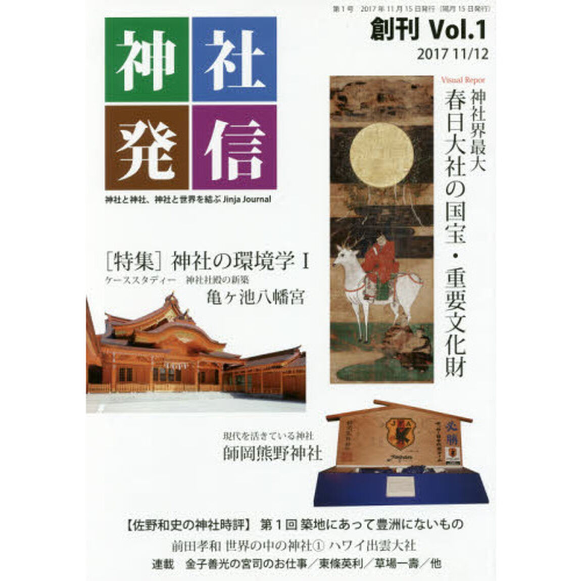 神社発信　神社と神社、神社と世界を結ぶ　Ｖｏｌ．１「〈特集〉神社の環境学　１」