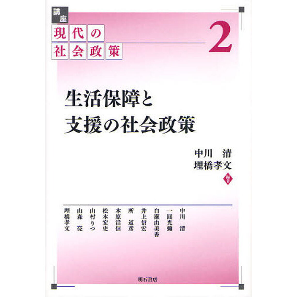 講座現代の社会政策　２「生活保障と支援の社会政策」