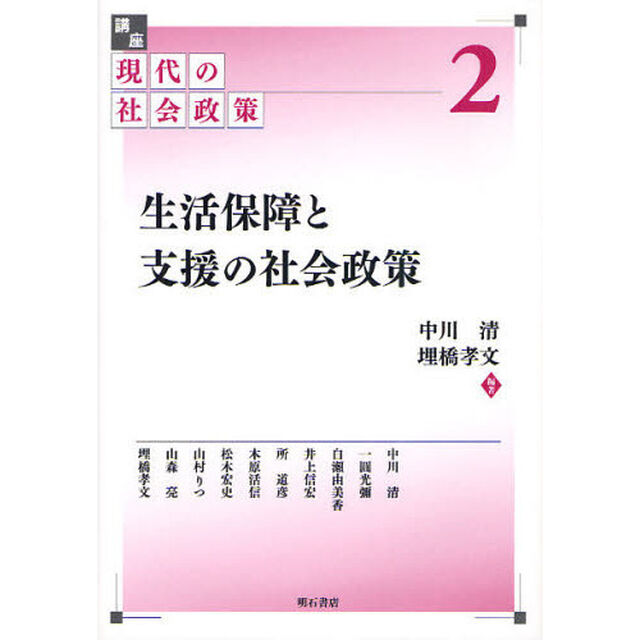 講座現代の社会政策　２「生活保障と支援の社会政策」