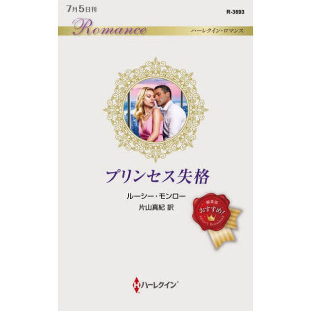 プリンセス失格