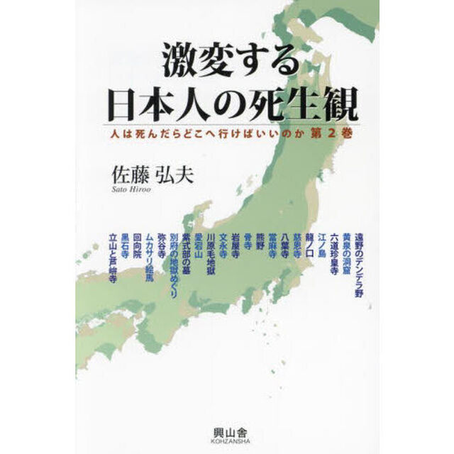 激変する日本人の死生観　人は死んだらどこへ行けばいいのか　第２巻