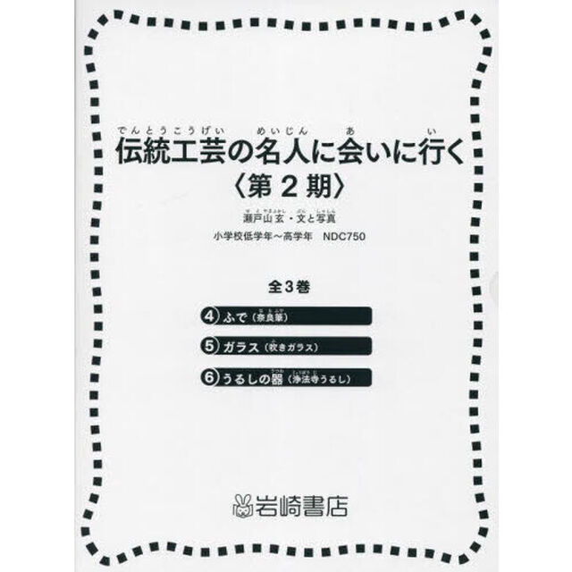 伝統工芸の名人に会いに行く　第２期　３巻セット