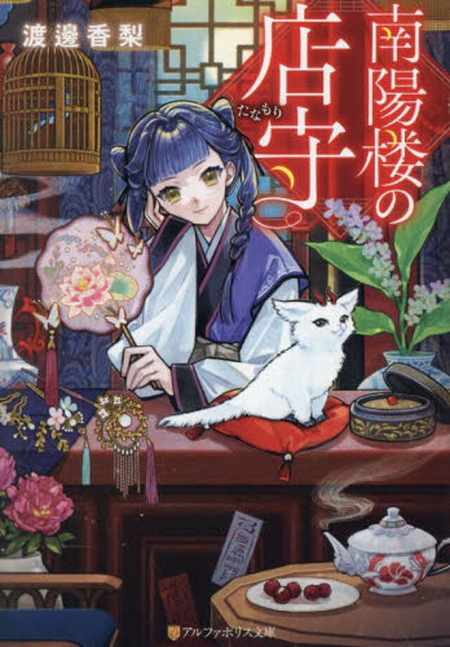 南陽楼の店守