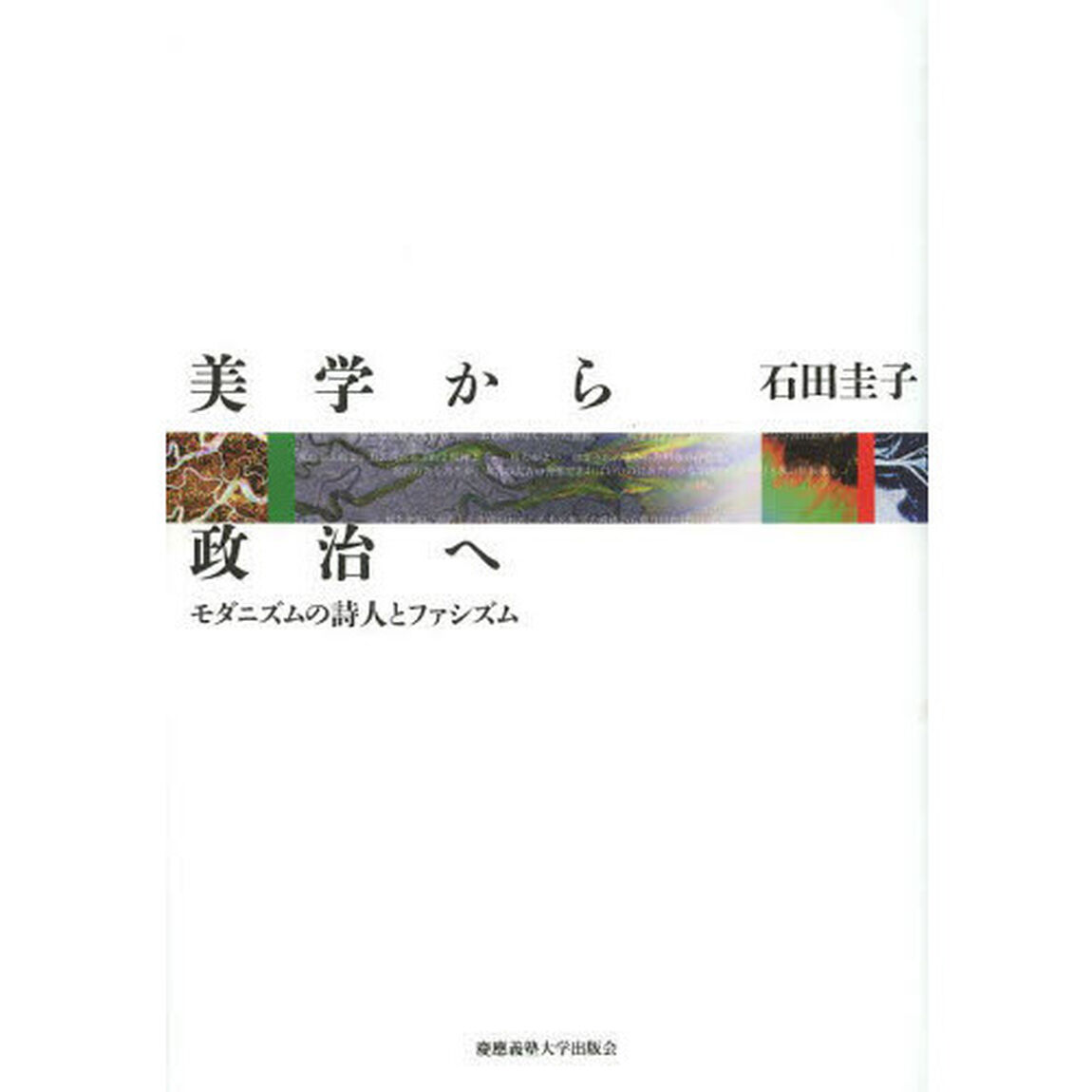 美学から政治へ　モダニズムの詩人とファシズム