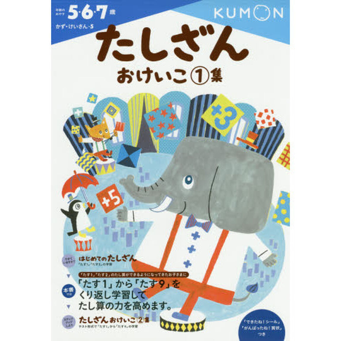 たしざんおけいこ　１集「５・６・７歳」
