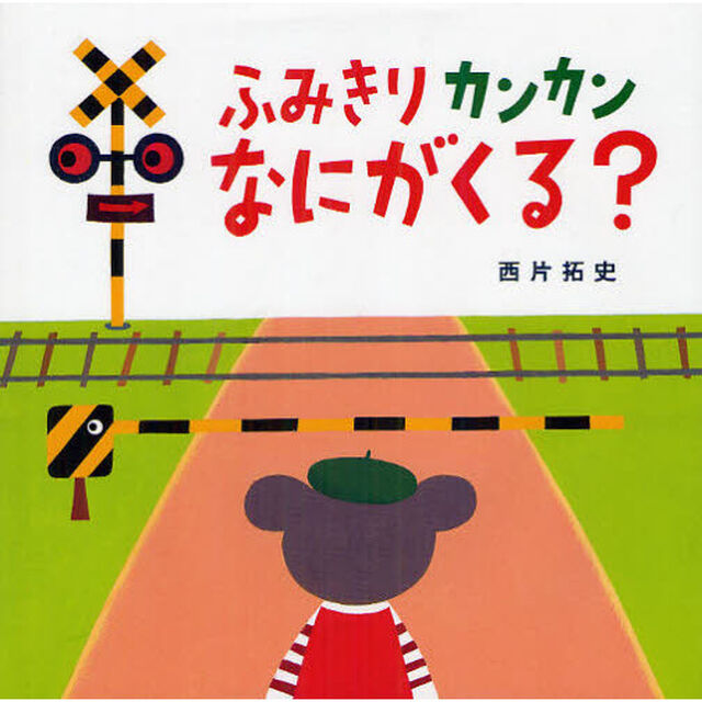 ふみきりカンカンなにがくる？