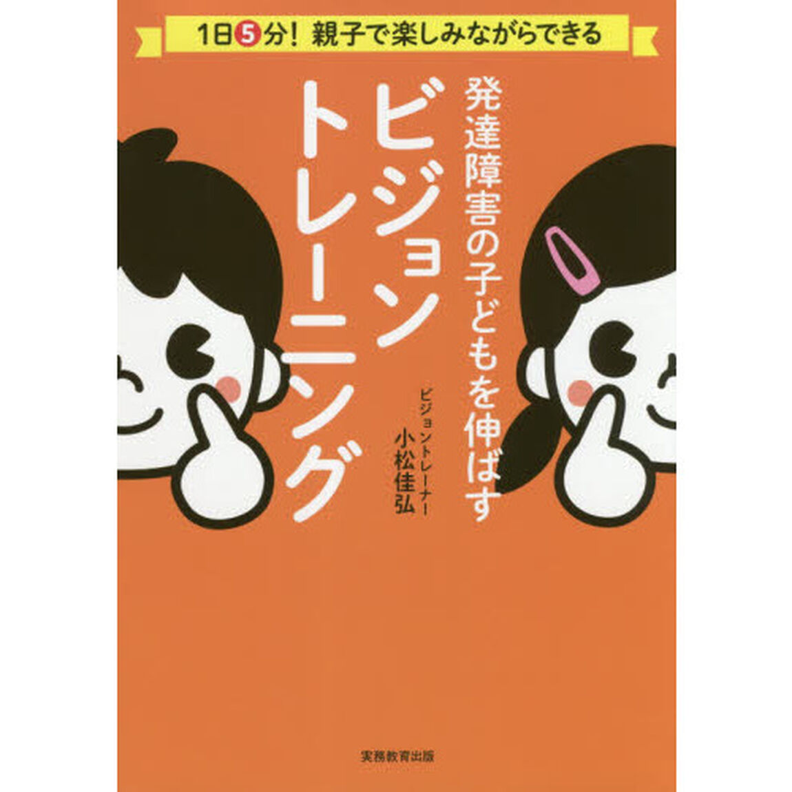 発達障害の子どもを伸ばすビジョントレーニング　１日５分！親子で楽しみながらできる