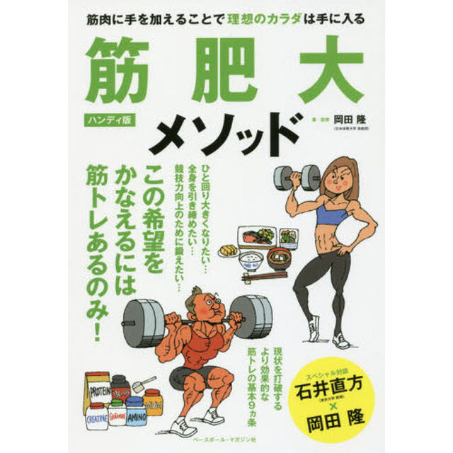 筋肥大メソッド　筋肉に手を加えることで理想のカラダは手に入る「ハンディ版」