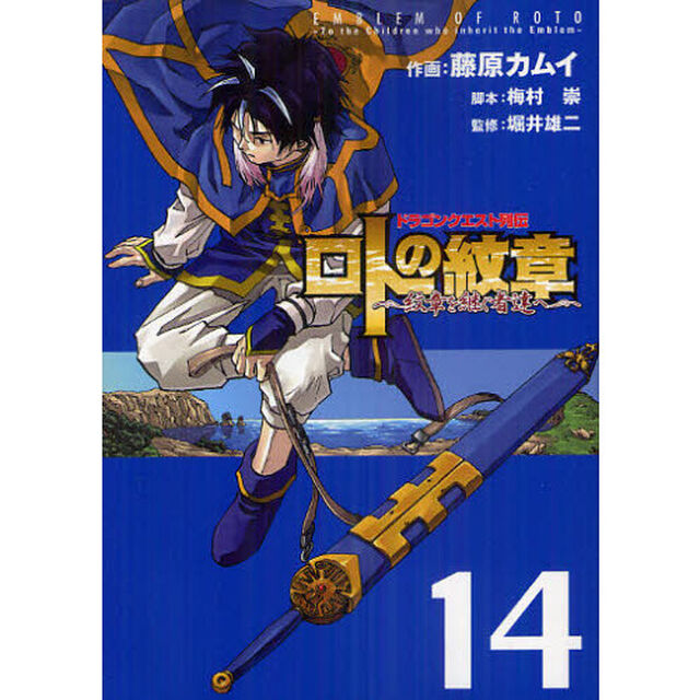 ロトの紋章〜紋章を継ぐ者達へ〜　ドラゴンクエスト列伝　１４