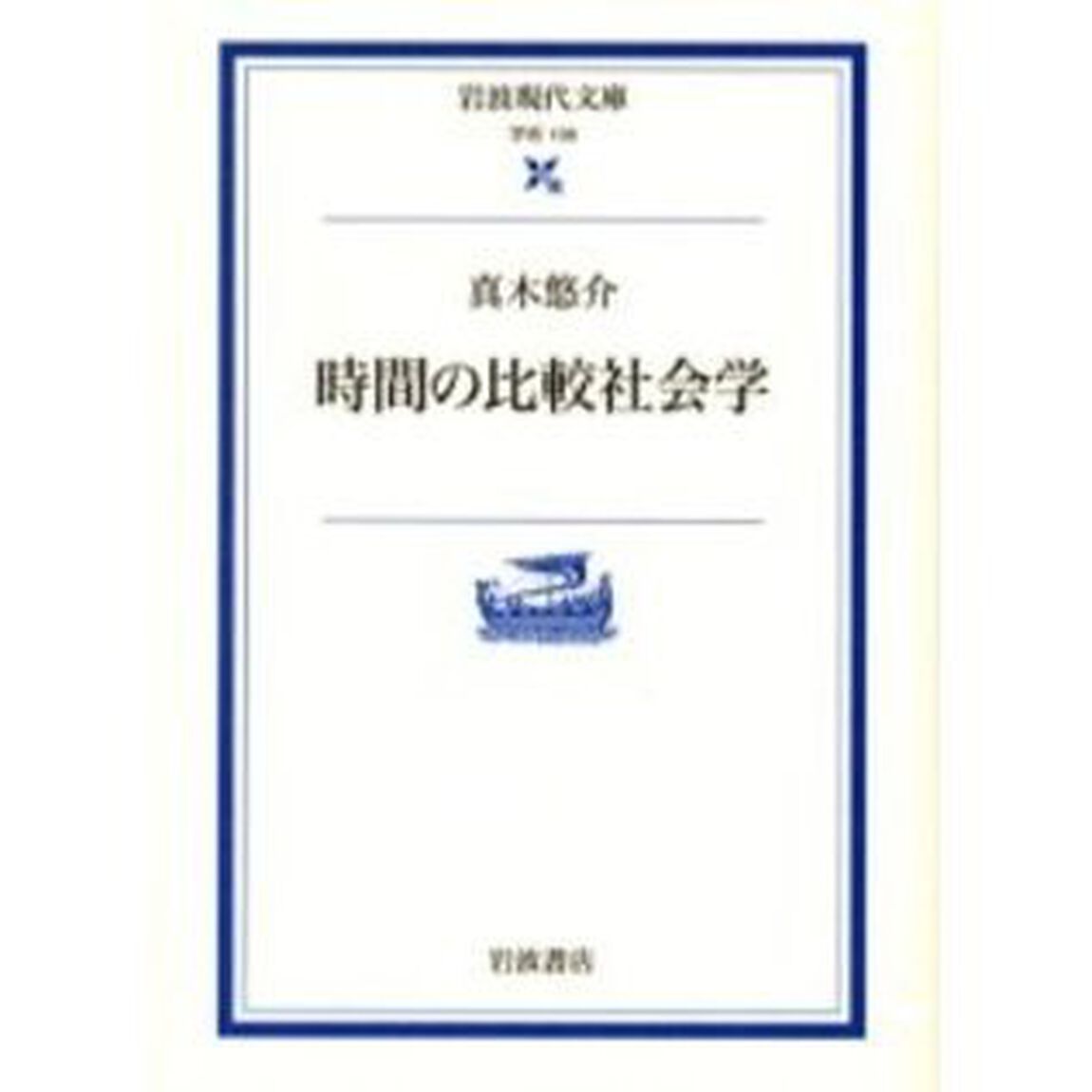 時間の比較社会学