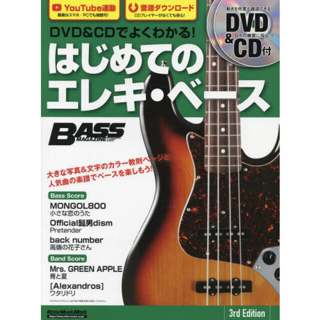 ＤＶＤ＆ＣＤでよくわかる！はじめてのエレキ・ベース「３ｒｄ　Ｅｄｉｔｉｏｎ」