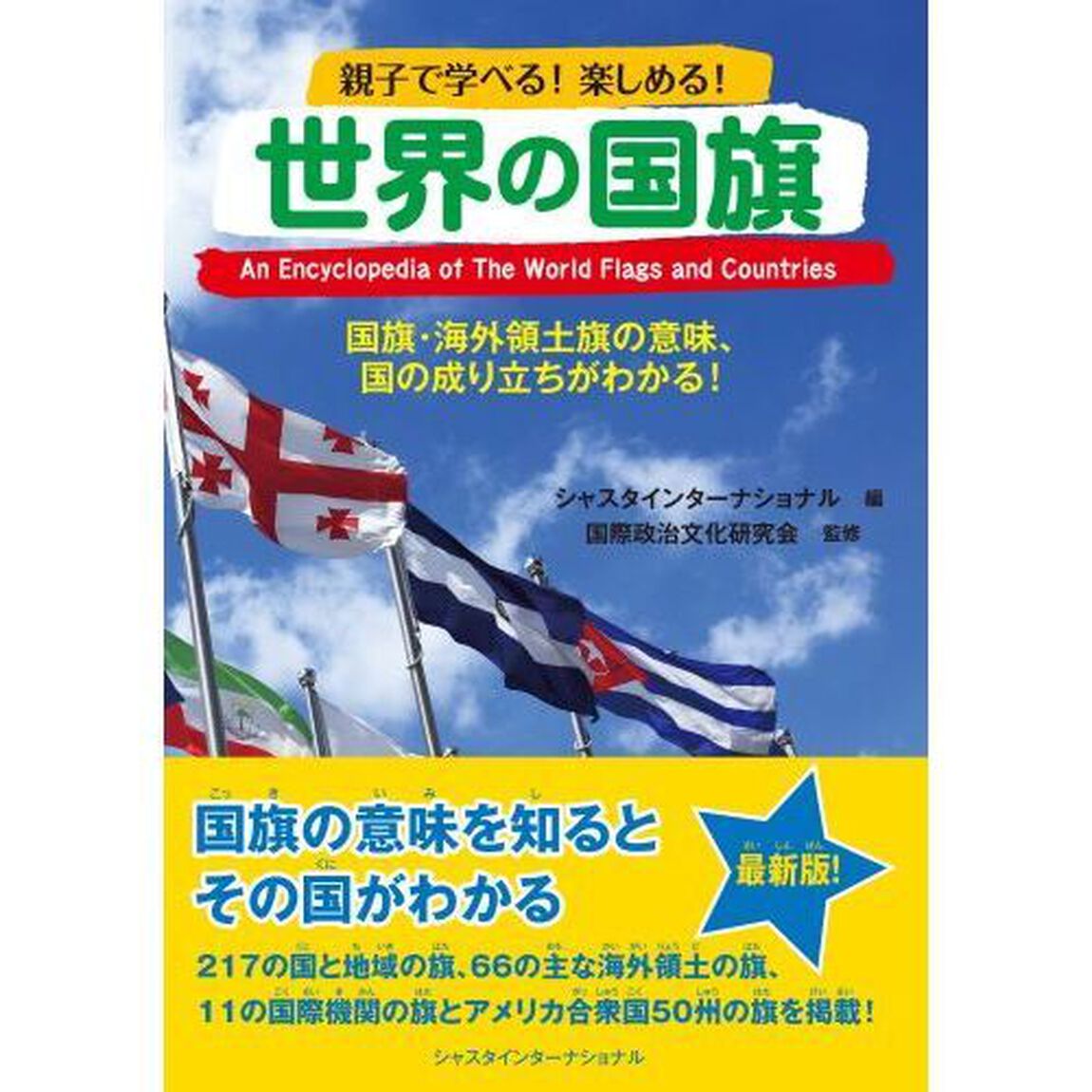 世界の国旗　国旗・海外領土旗の意味、国の成り立ちがわかる！　親子で学べる！楽しめる！