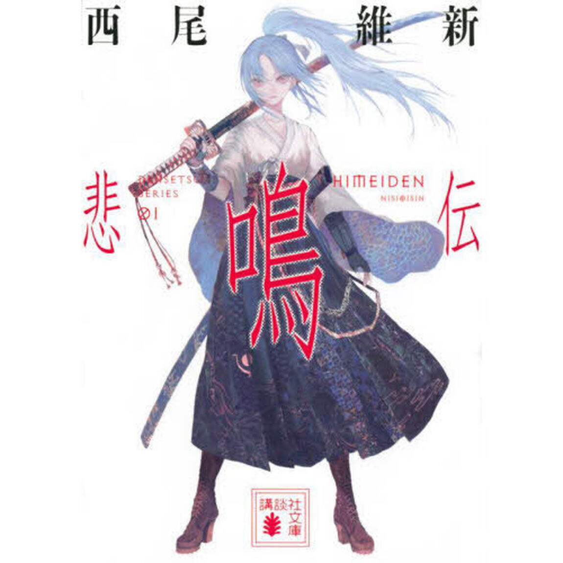 悲鳴伝