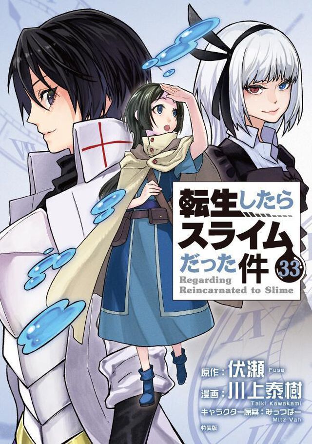 ミニクリアファイル付き 転生したらスライムだった件 33 特装版