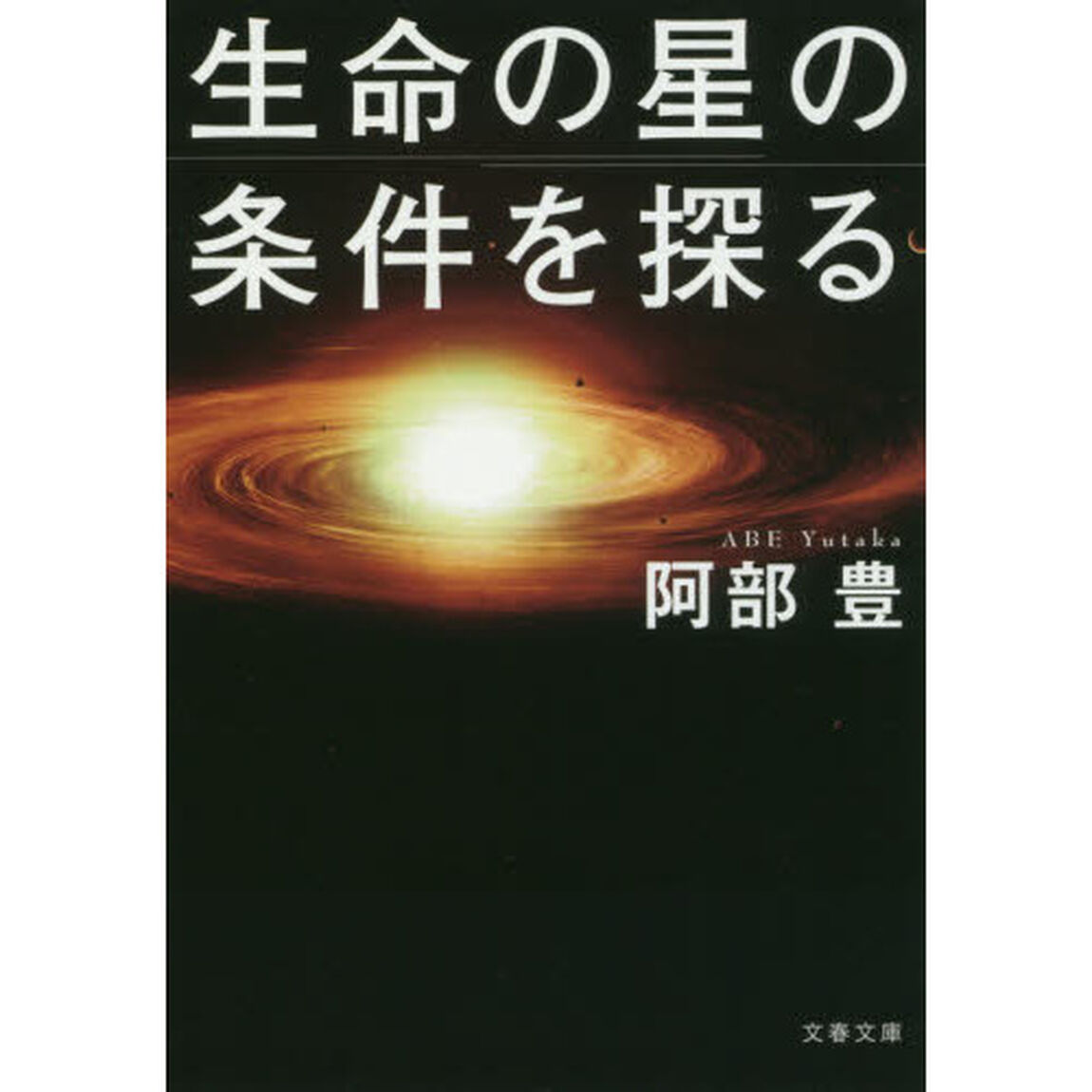 生命の星の条件を探る