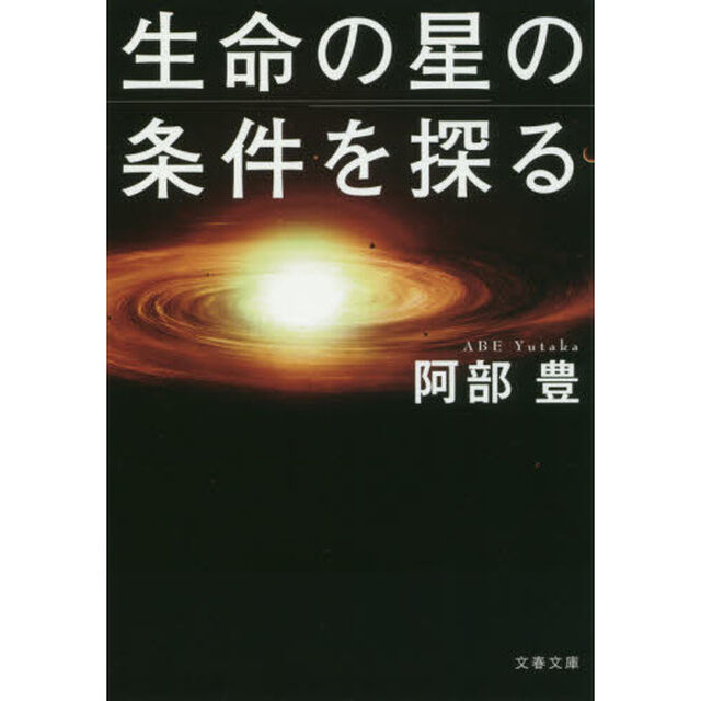生命の星の条件を探る