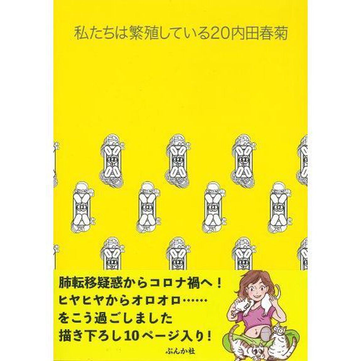 私たちは繁殖している　２０