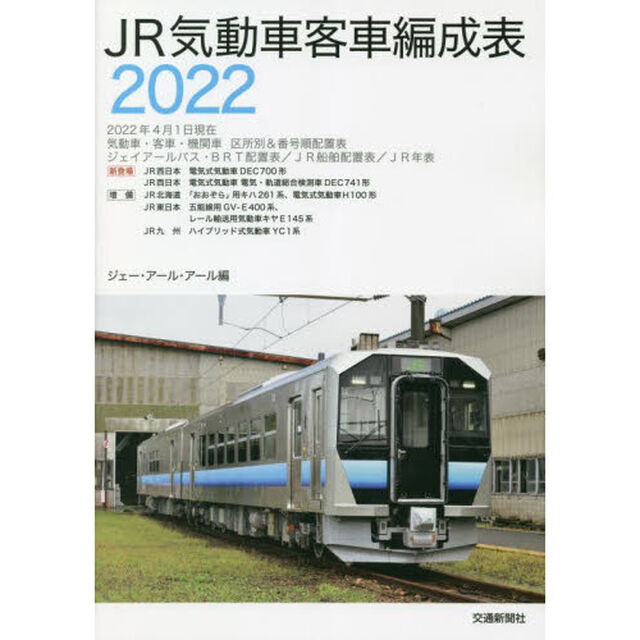 ＪＲ気動車客車編成表　２０２２